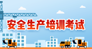 安全生產培訓考試
